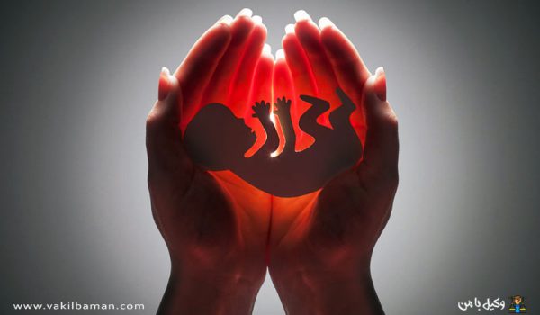 جرم سقط جنین