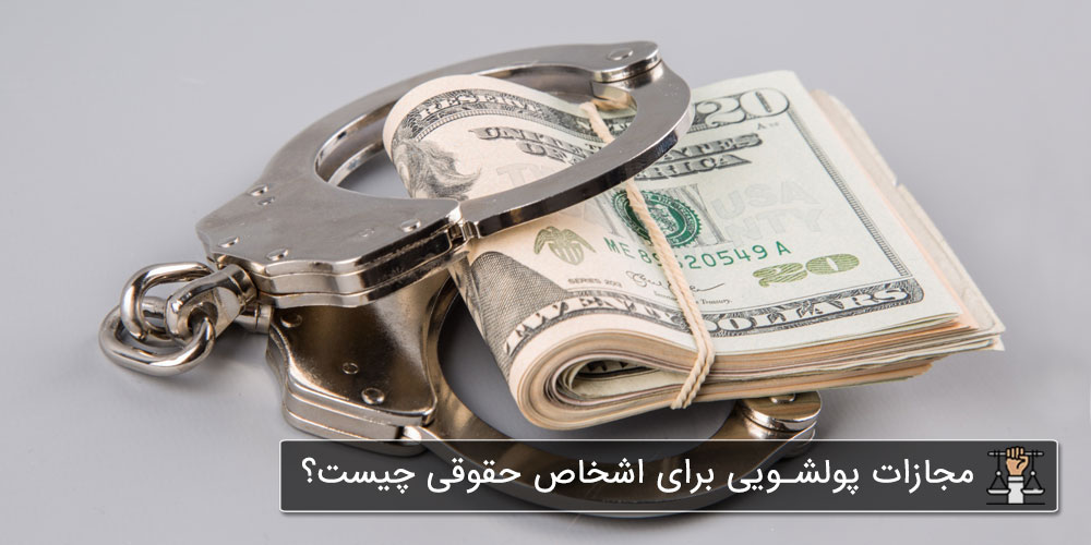 مجازات پولشویی در قانون ایران برای اشخاص حقوقی