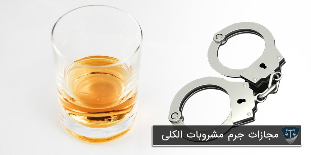 مجازات مشروبات الکلی داخلی و خارجی